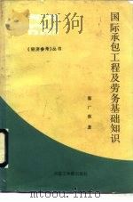 国际承包工程及劳务基础知识（1985 PDF版）