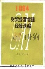 财贸经营管理经验选编  1984（1984 PDF版）