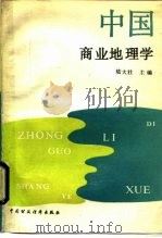中国商业地理学（1991 PDF版）