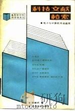 科技文献检索（1987 PDF版）