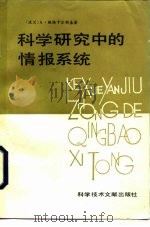 科学研究中的情报系统（1986 PDF版）