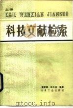 科技文献检索  上（1986 PDF版）