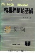情报控制论基础（1988 PDF版）