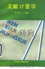 文献计量学 1988 PDF电子版封面 7502306773 邱均平编著