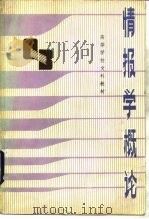 情报学概论（1983 PDF版）