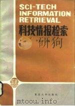 科技情报检索（1987 PDF版）