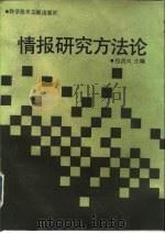 情报研究方法论（1990.09 PDF版）