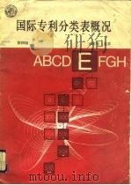 第4版国际专利分类表概况（1988 PDF版）