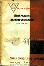 直流电动机晶闸管调速系统（1986 PDF版）
