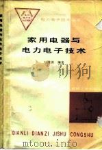 家用电器与电力电子技术（1989 PDF版）