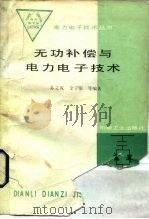 无功补偿与电力电子技术（1989 PDF版）