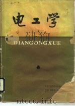 电工学  上（1984 PDF版）