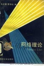 网络理论（1991 PDF版）