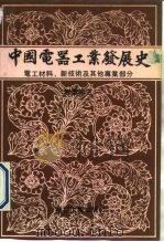 中国电器工业发展史 专业 卷3 电工材料、新技术及其他专业部分 1990 PDF电子版封面 7111024842 《中国电器工业发展史》编辑委员会编