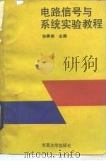 电路、信号与系统实验教程（1989 PDF版）