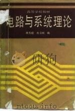 电路与系统理论（1988.05 PDF版）