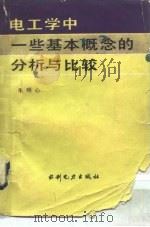 电工学中一些基本概念的分析与比较（1987 PDF版）