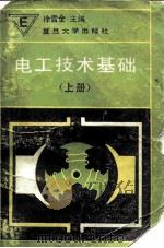 电工技术基础  上（1988 PDF版）