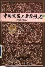 中国电器工业发展史  专业  卷2  用电设备（1990 PDF版）