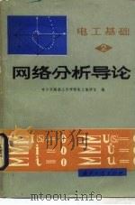 网络分析导论  电路  2（1986 PDF版）