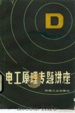 电工原理专题讲座（1985 PDF版）
