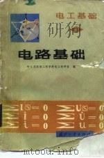 电工基础  第1册  电路基础（1986 PDF版）