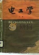 电工学  下（1985 PDF版）
