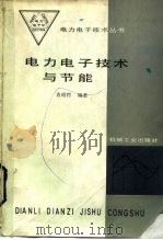 电力电子技术与节能（1989 PDF版）