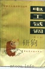 电工试调  第2版（1987 PDF版）