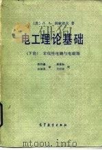 电工理论基础  下（1986 PDF版）