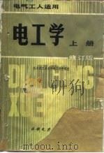 电气工人适用  电工学  上  修订版（1975 PDF版）
