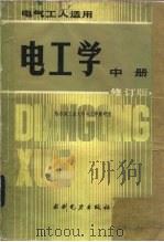 电工学  中  修订版（1977 PDF版）