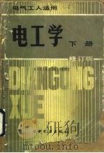电工学 下d  修订版（1978 PDF版）