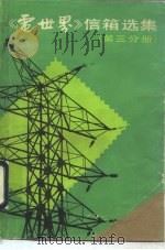 《电世界》信箱选集（1984 PDF版）