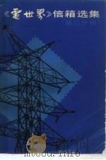 《电世界》信箱选集  第2分册（1984 PDF版）