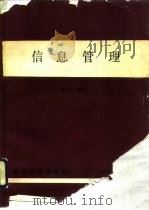 信息管理（1989 PDF版）