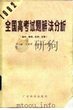 1982全国高考试题解法分析  数学·物理·化学·生物（1983 PDF版）