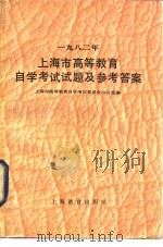 1982年上海市高等教育自学考试试题及参考答案（1983 PDF版）