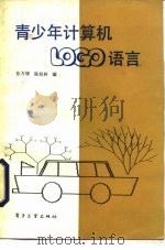 青少年计算机LOGO语言（1985 PDF版）