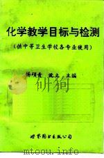 化学教学目标与检测（1995 PDF版）