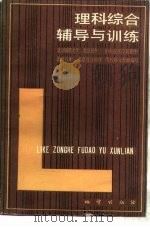 理科综合辅导训练（1985 PDF版）