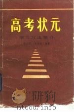 高考状元  学习方法要介（1985 PDF版）