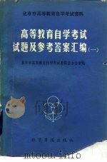 高等教育自学考试试题及参考答案汇编  1（1983 PDF版）