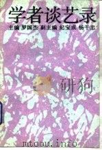 学者谈艺录（1992 PDF版）