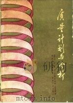 质量计划与分析（1985 PDF版）