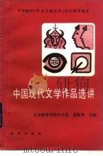 中国现代文学作品选讲（1987 PDF版）