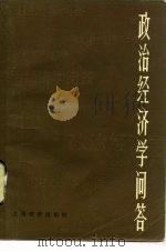 政治经济学问答（1982 PDF版）