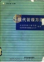 现代管理方法（1985 PDF版）