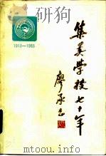 集美学校七十年  1913-1983（1983 PDF版）