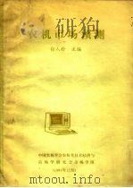 农机市场预测 1984 PDF电子版封面 白人朴
